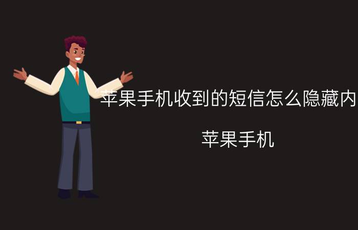 苹果手机收到的短信怎么隐藏内容 苹果手机 短信 隐藏 内容